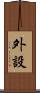 外設 Scroll