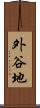 外谷地 Scroll