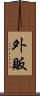 外販 Scroll