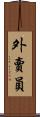外賣員 Scroll