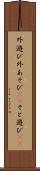 外遊び Scroll