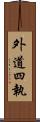 外道四執 Scroll