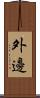 外邊 Scroll