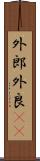 外郎 Scroll