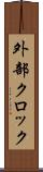 外部クロック Scroll