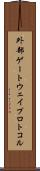 外部ゲートウェイプロトコル Scroll