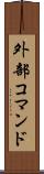 外部コマンド Scroll