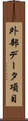 外部データ項目 Scroll
