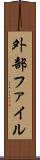 外部ファイル Scroll