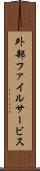 外部ファイルサービス Scroll