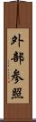 外部参照 Scroll