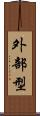 外部型 Scroll