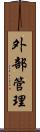 外部管理 Scroll