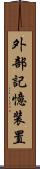 外部記憶装置 Scroll