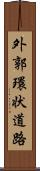 外郭環状道路 Scroll