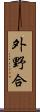 外野合 Scroll