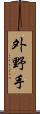 外野手 Scroll