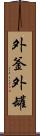 外釜 Scroll