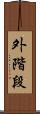 外階段 Scroll