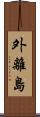 外離島 Scroll