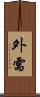 外需 Scroll