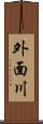 外面川 Scroll