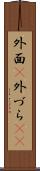 外面(P) Scroll