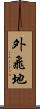 外飛地 Scroll