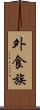 外食族 Scroll