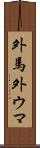 外馬 Scroll