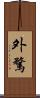 外騖 Scroll