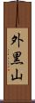 外黒山 Scroll