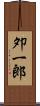 夘一郎 Scroll