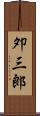 夘三郎 Scroll