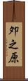 夘之原 Scroll