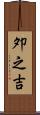 夘之吉 Scroll