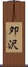 夘沢 Scroll