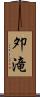 夘滝 Scroll