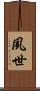 夙世 Scroll