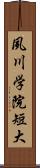 夙川学院短大 Scroll