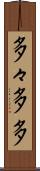 多々 Scroll