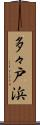 多々戸浜 Scroll