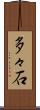 多々石 Scroll