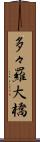 多々羅大橋 Scroll