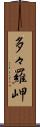 多々羅岬 Scroll