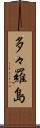 多々羅島 Scroll