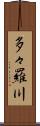 多々羅川 Scroll