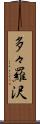 多々羅沢 Scroll