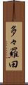 多々羅田 Scroll