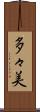 多々美 Scroll